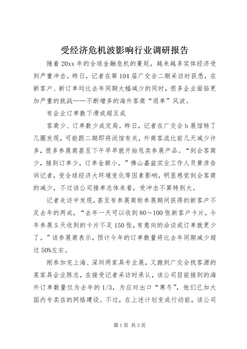 受经济危机波影响行业调研报告 (2).docx