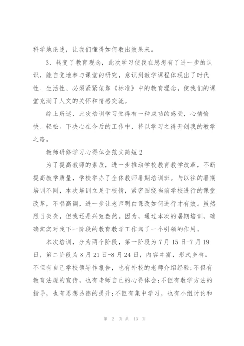 教师研修学习心得体会范文简短2022.docx