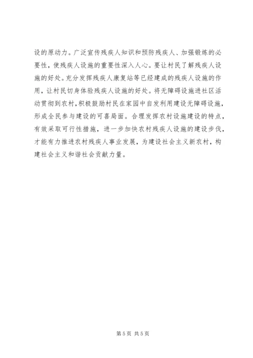 关于农村残疾人设施建设的思考.docx