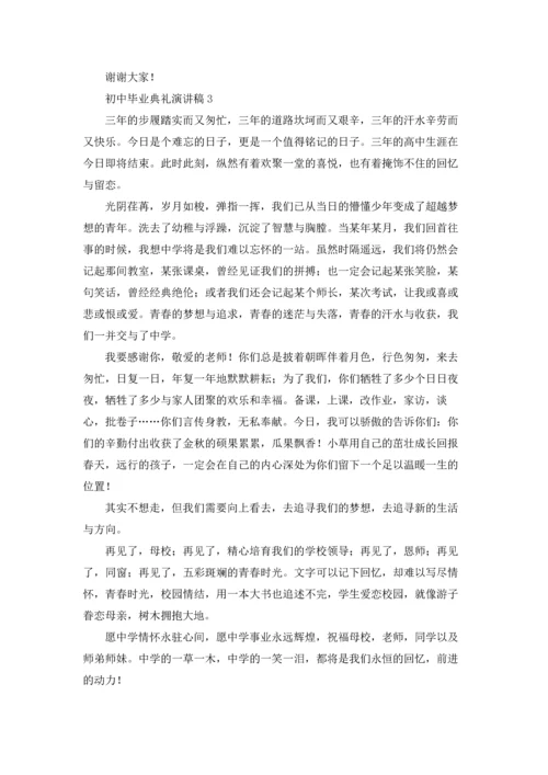 初中毕业典礼演讲稿(通用15篇).docx