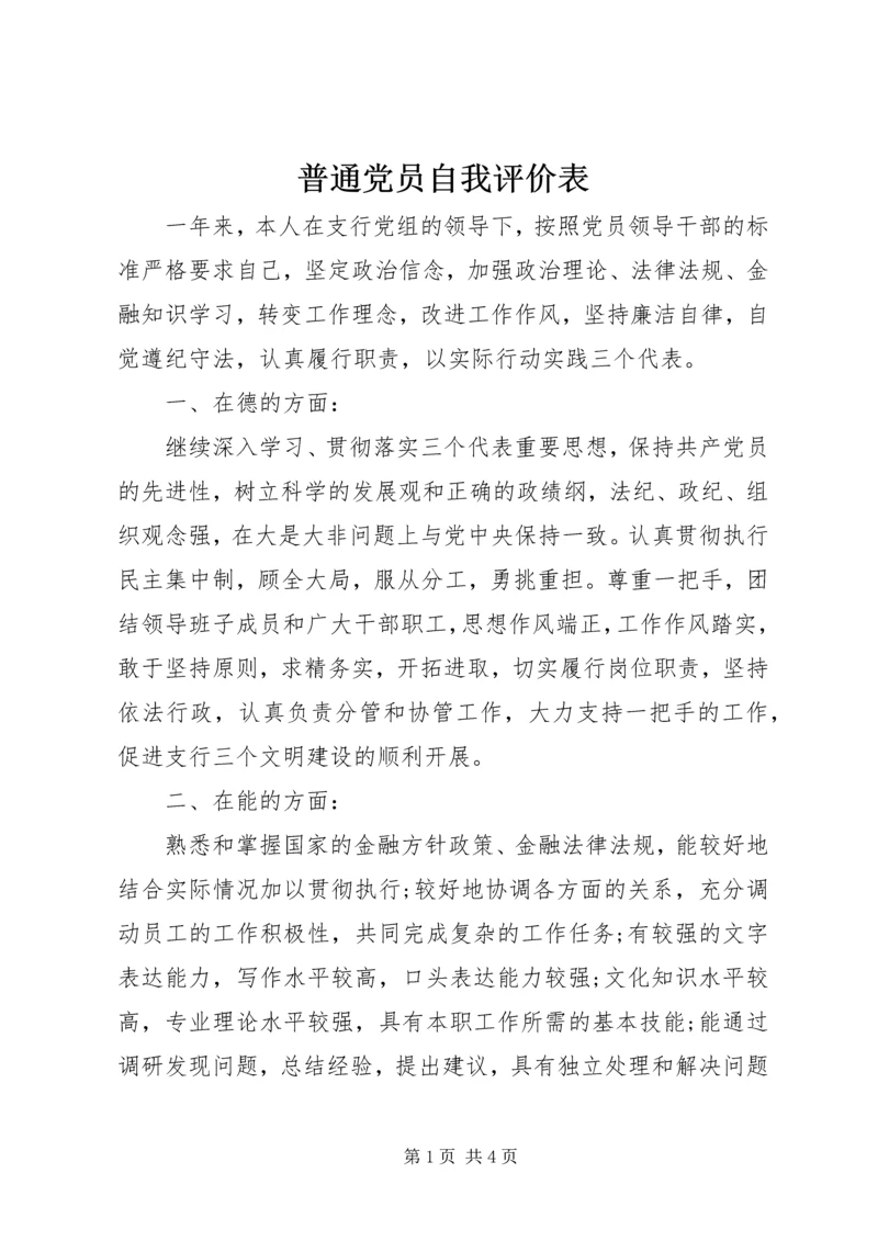 普通党员自我评价表.docx