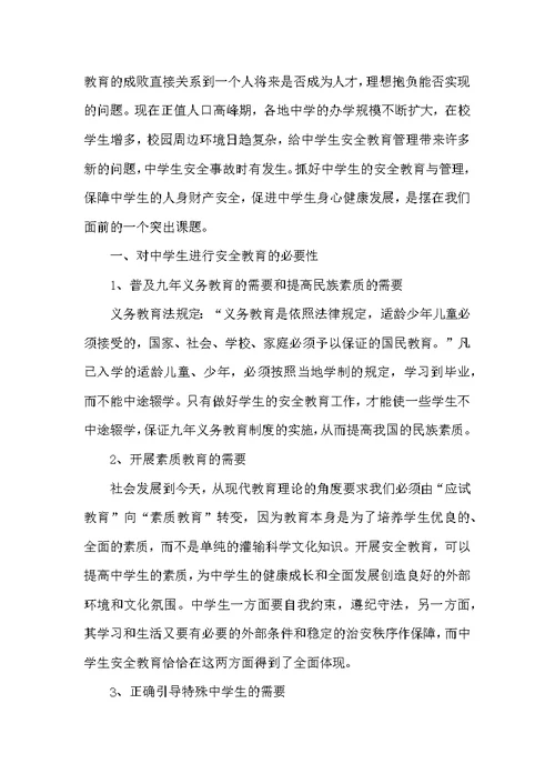 热门《安全教育》心得体会范文集合6篇