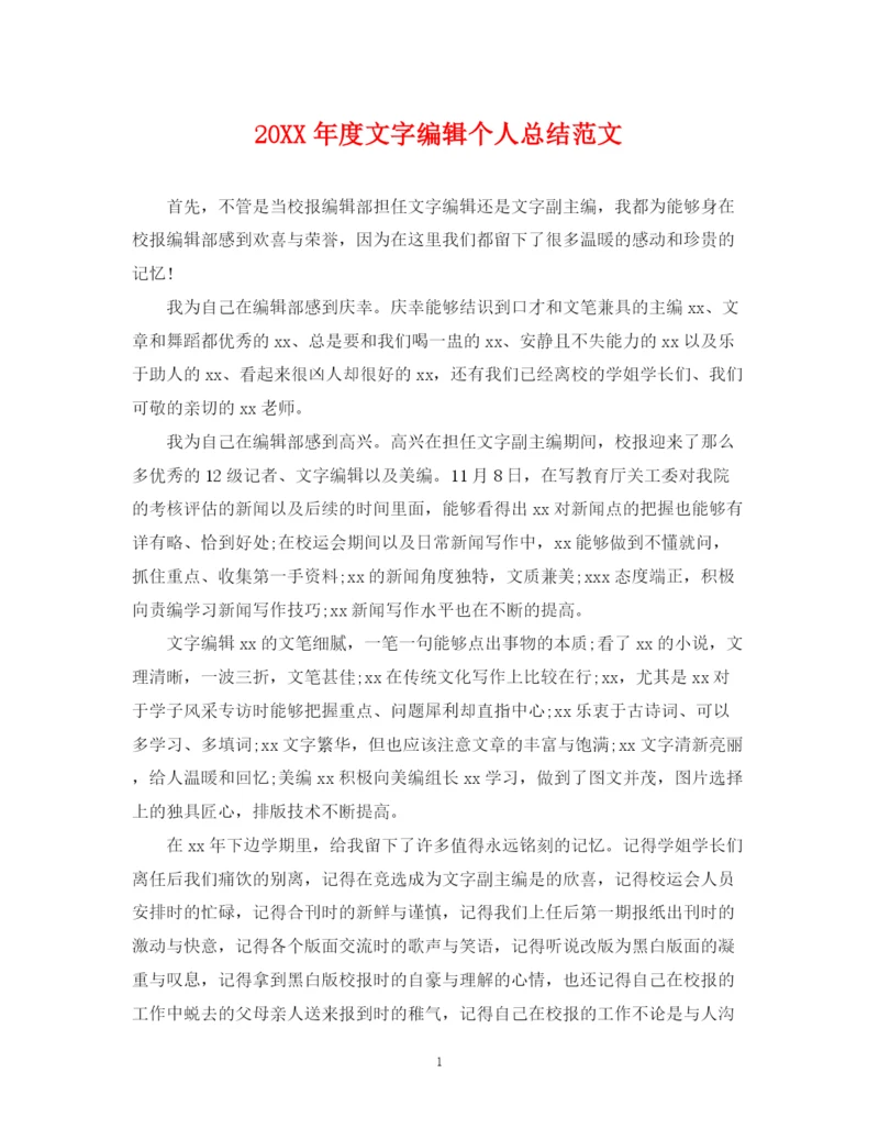 精编之度文字编辑个人总结范文.docx