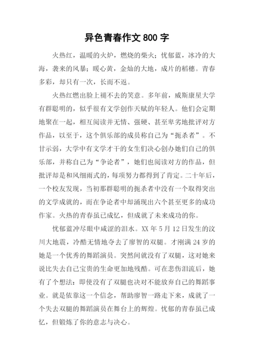 异色青春作文800字.docx