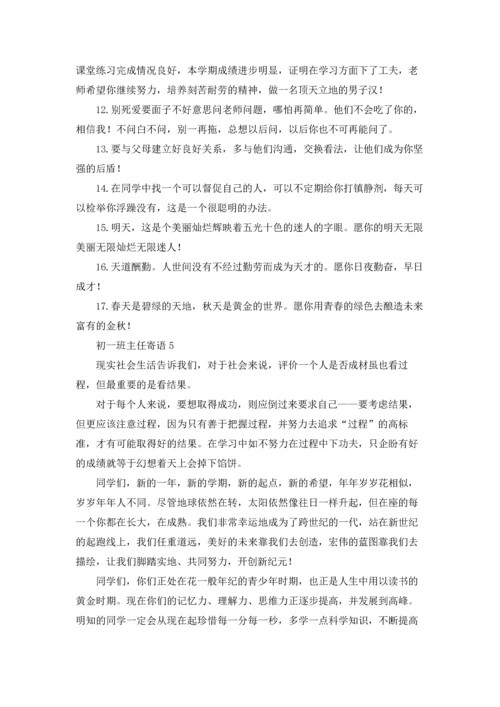 初一班主任寄语15篇.docx