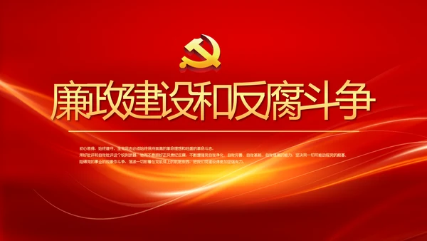 红色大气党风廉政建设文化和反腐斗争PPT