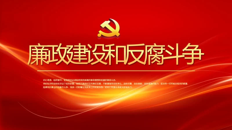 红色大气党风廉政建设文化和反腐斗争PPT