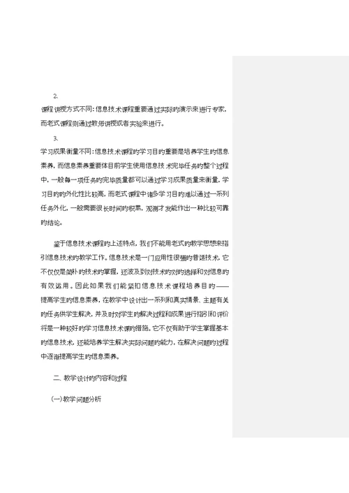 信息重点技术课教学设计与教材处理浅说