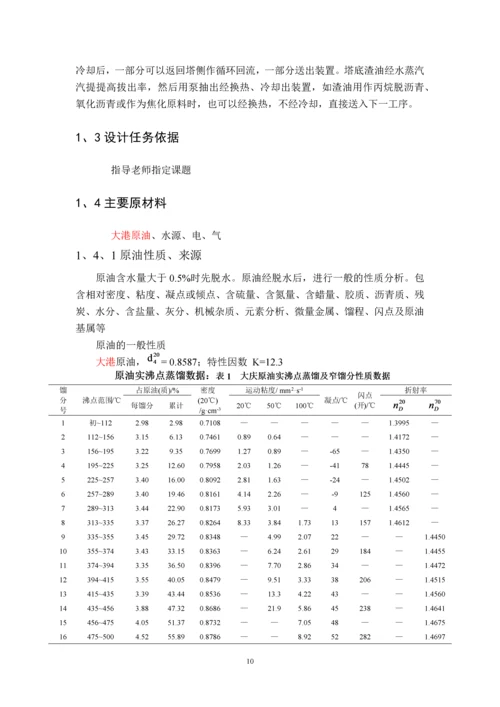 原油常减压蒸馏装置工艺设计课程设计.docx