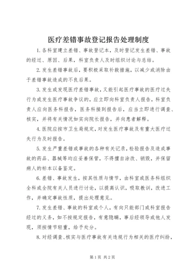 医疗差错事故登记报告处理制度.docx