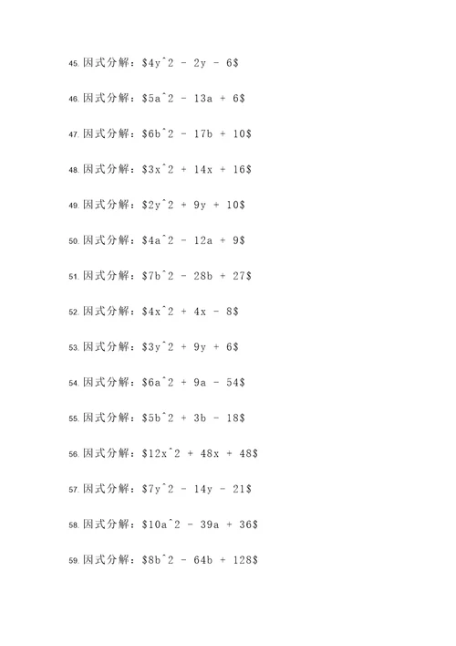 因式分解单元中的计算题