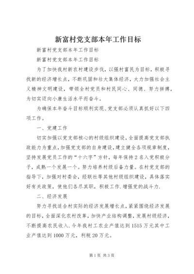 新富村党支部本年工作目标 (4).docx