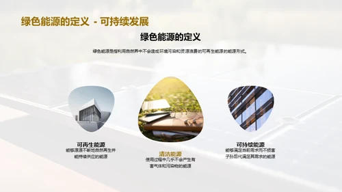 绿色能源：未来的主力