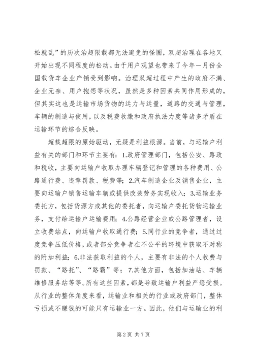 从建设和谐社会角度思考治超限载.docx
