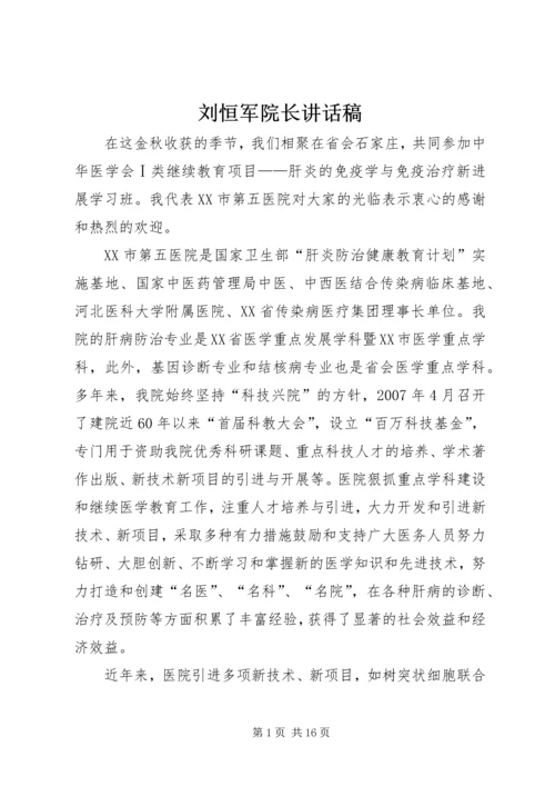 刘恒军院长讲话稿.docx