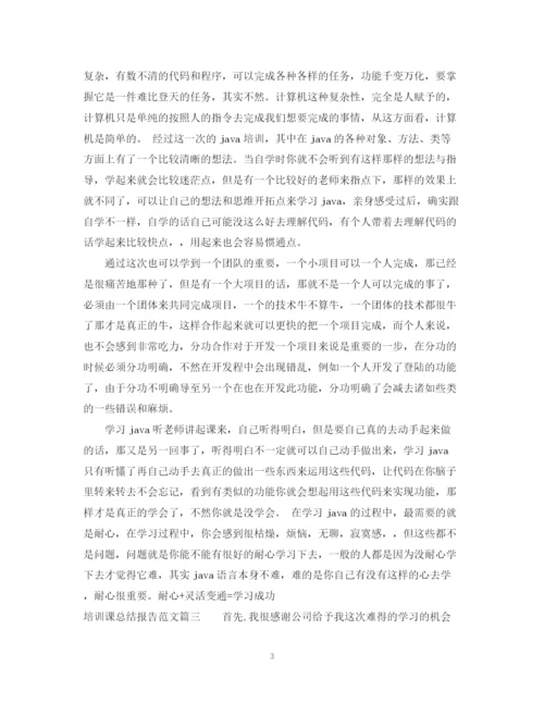 精编之培训课总结报告范文.docx