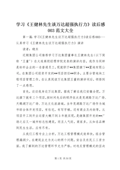 学习《王健林先生谈万达超强执行力》读后感003范文大全_1.docx