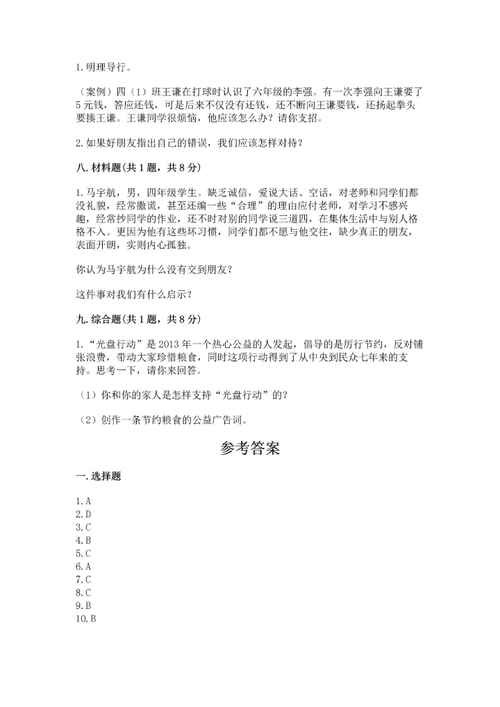 部编版四年级下册道德与法治 期末测试卷含完整答案【全国通用】.docx