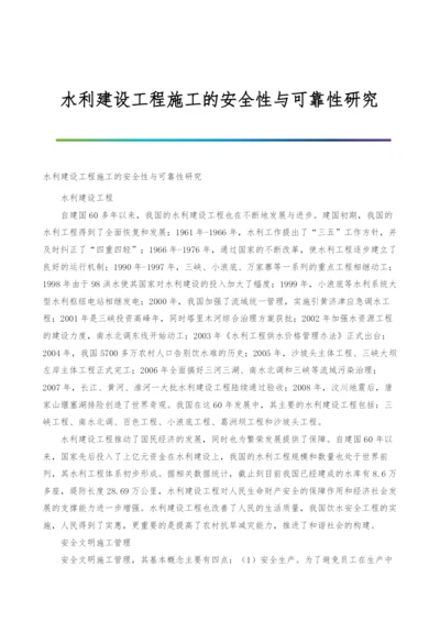 水利建设工程施工的安全性与可靠性研究.docx