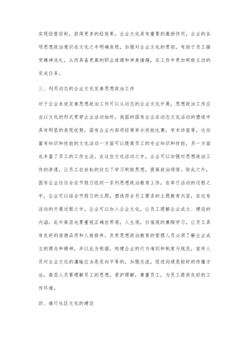 企业文化在思想政治工作中的载体功能探究.docx