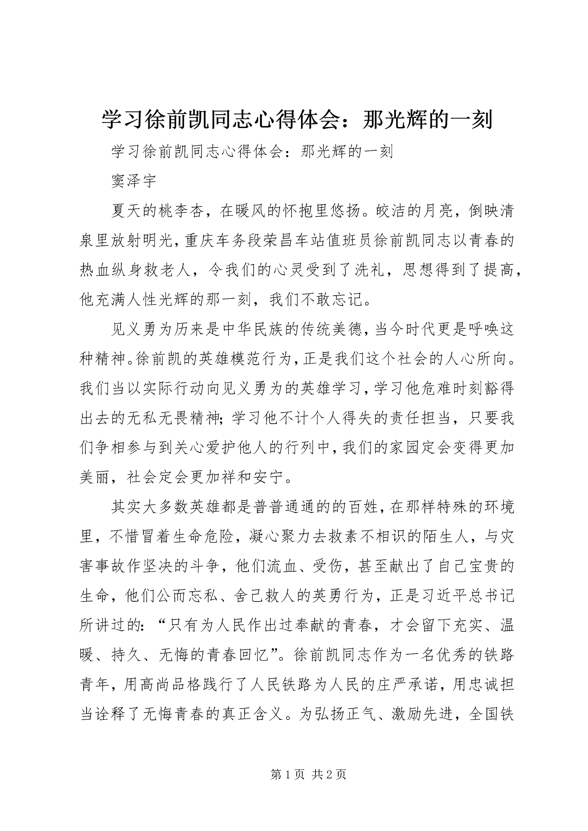 学习徐前凯同志心得体会:那光辉的一刻 (2).docx
