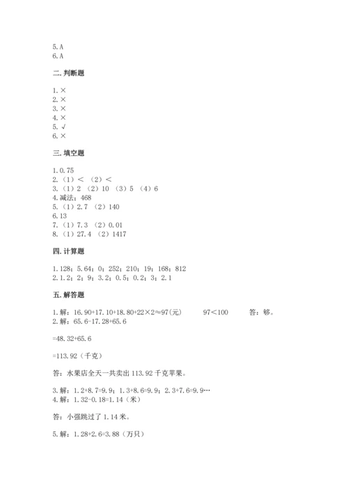 苏教版五年级上册数学第四单元 小数加法和减法 测试卷（历年真题）.docx