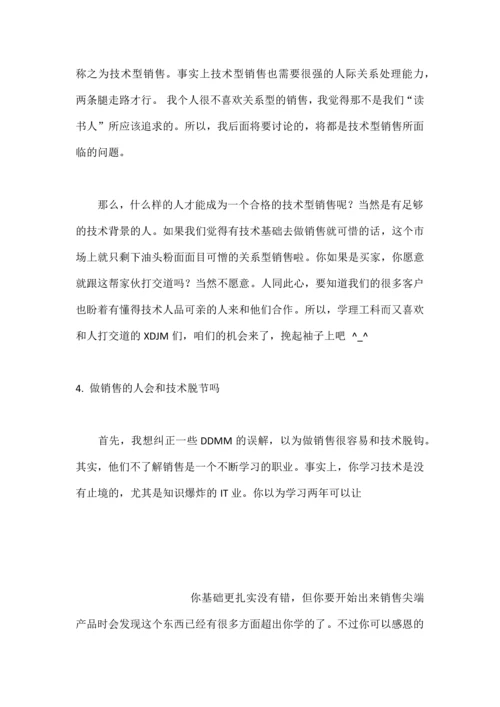 做一个快乐的技术型销售.docx