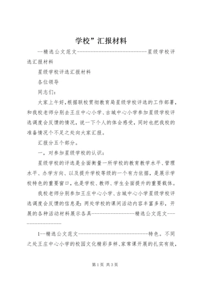 学校”汇报材料 (12).docx