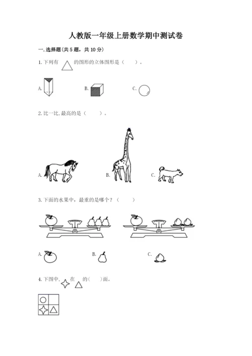 人教版一年级上册数学期中测试卷带下载答案.docx