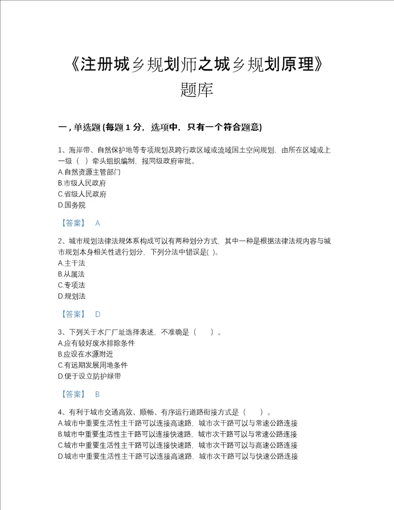 江苏省注册城乡规划师之城乡规划原理自我评估提分题库a4版打印