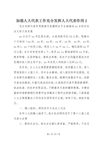 加强人大代表工作充分发挥人大代表作用2 (4).docx