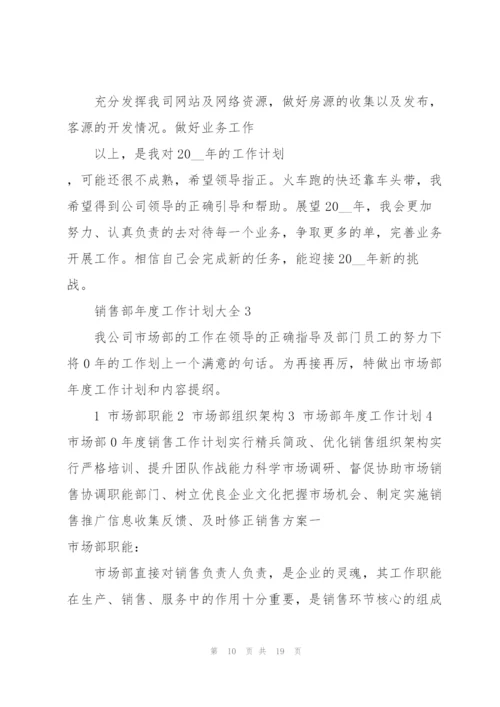 销售部年度工作计划大全5篇.docx
