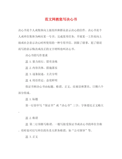 精编之范文网教您写决心书.docx