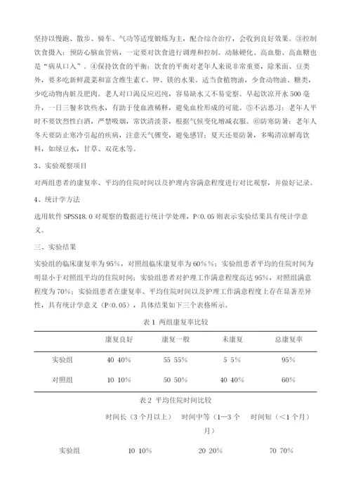 老年脑血管疾病预防保健与康复护理体会探讨.docx