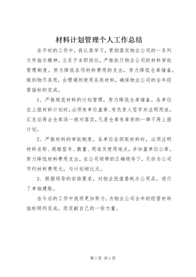 材料计划管理个人工作总结.docx