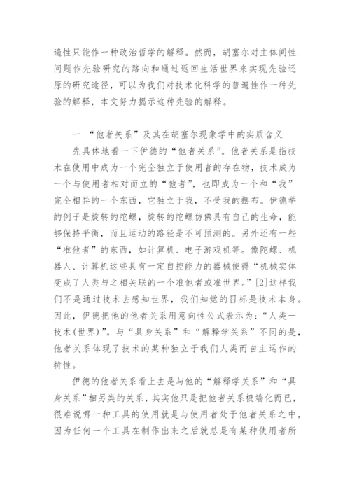 从胡塞尔的先验哲学思考伊德的他者关系论文.docx