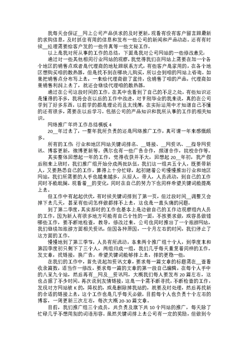 网络推广年终工作总结模板5篇