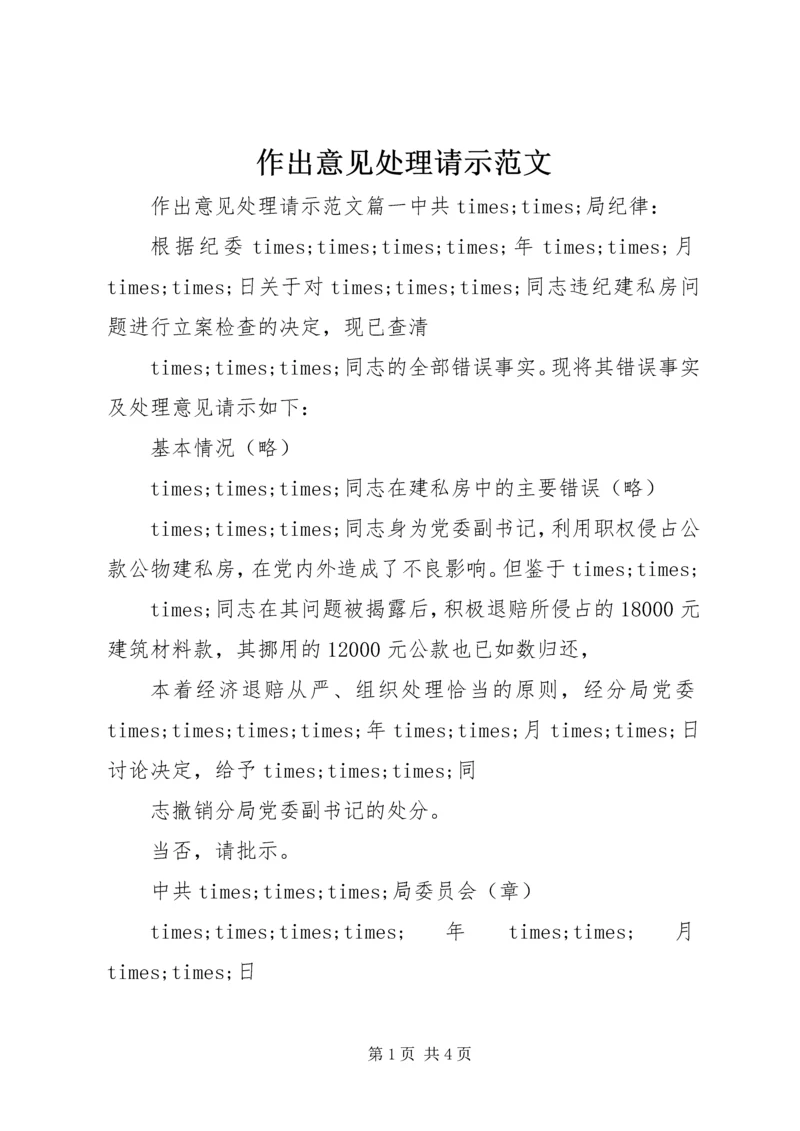 作出意见处理请示范文.docx