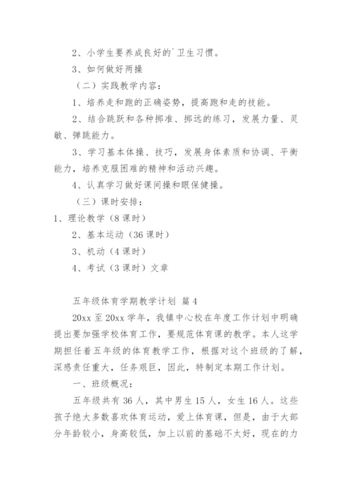 五年级体育学期教学计划.docx