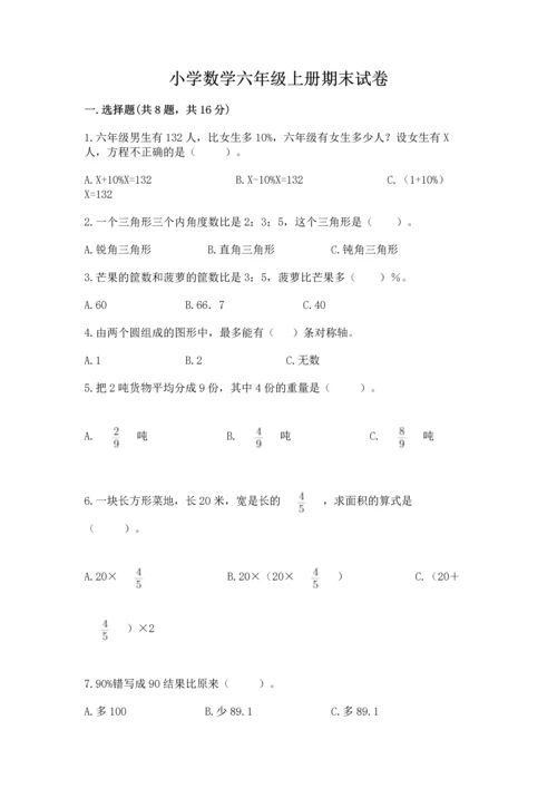 小学数学六年级上册期末试卷及参考答案（巩固）.docx