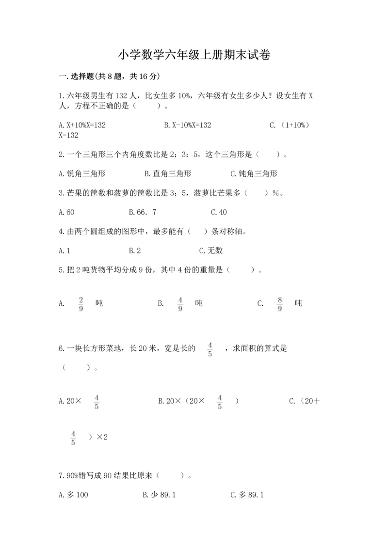 小学数学六年级上册期末试卷及参考答案（巩固）.docx