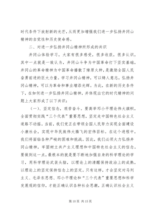 井冈山考察学习报告范文.docx