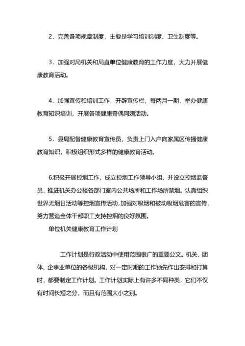 机关单位职业健康工作计划.docx