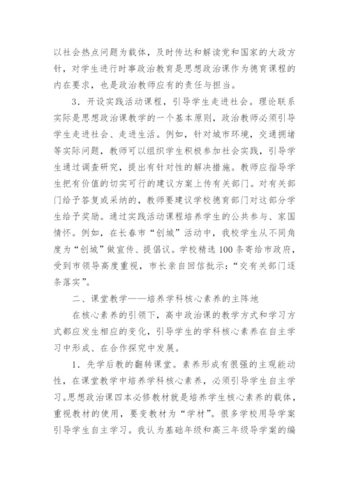 浅谈高中学生政治学科核心素养的培养.docx