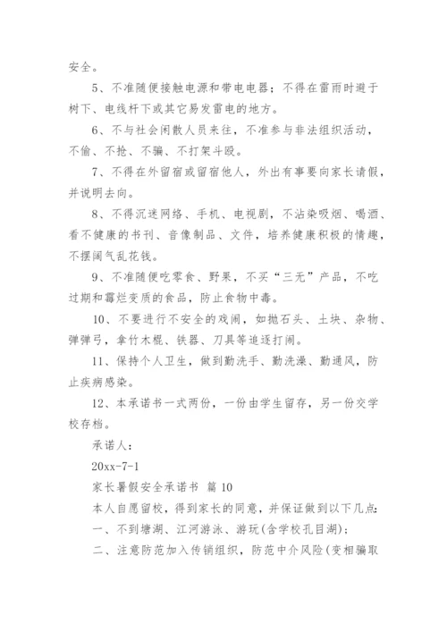家长暑假安全承诺书.docx