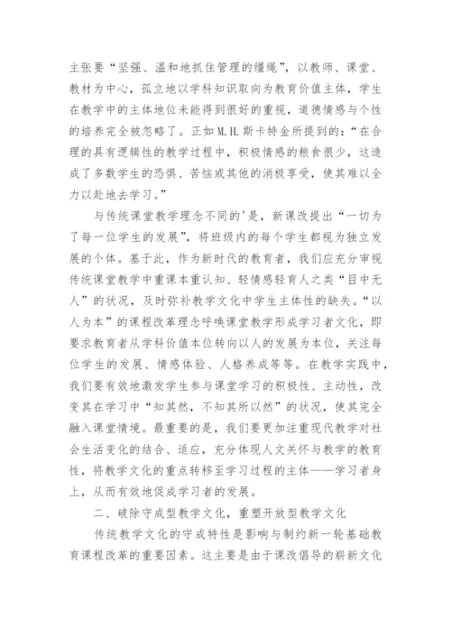 新课程改革背景下课堂教学文化研究论文.docx