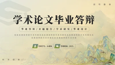 青绿中国风学术论文毕业答辩PPT