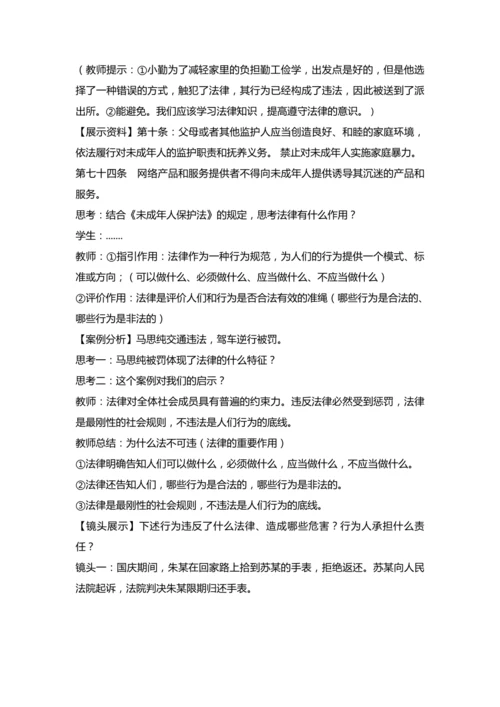 5.1《法不可违》教学设计