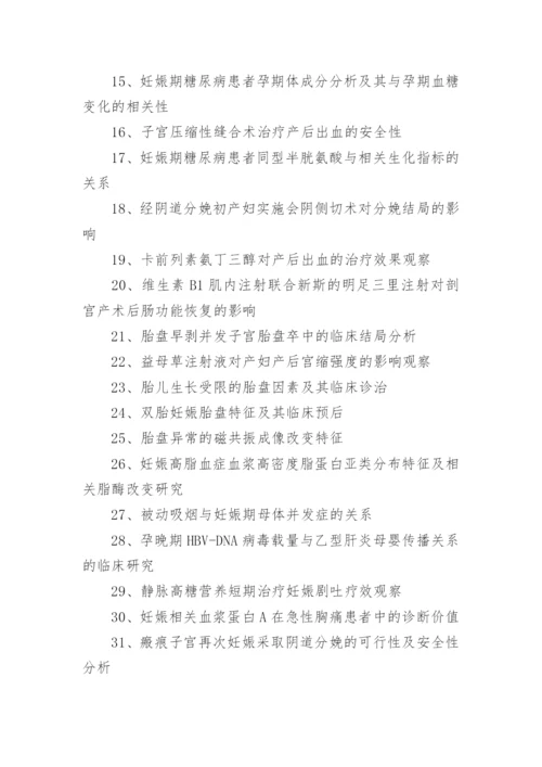 临床医学毕业论文题目.docx