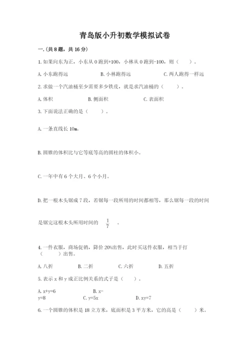 青岛版小升初数学模拟试卷含答案（a卷）.docx